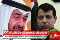 لماذا من الصعب الإطاحة بدحلان واستبعاده من الإمارات بعد فشل الانقلاب في تركيا