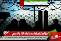 مركز الإمارات لحقوق الإنسان يصدر بيانا يطالب بالإفراج عن أبناء العبدولي