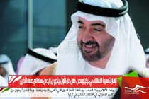الإمارات مدبرة الانقلابات في تركيا ومصر .. فهل حان الأوان ليتجرع بن زايد من سمه الذي صنعه للآخرين