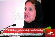 وزيرة التنمية " لبنى القاسمي " .. الإمارات قدمت دعما للسيسي بقيمة 29 مليار دولار