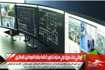 أبوظبي جنَّدت فريق دولي محترف لتطوير أنظمة مراقبة المواطنين الإماراتيين