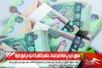 مسؤول كبير في اماراة رأس الخيمة .. متهم باختلاس 1.5 مليار من أموال الدولة