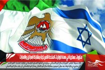مناورات عسكرية في سماء الولايات المتحدة الأمريكية بمشاركة إسرائيل والإمارات