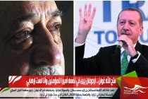 فتح الله غولن .. أردوغان يرى في نفسه أميرا للمؤمنين وأنا لست إرهابي
