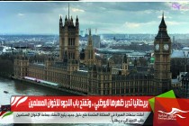 بريطانيا تدير ظهرها لابوظبي .. وتفتح باب اللجوء للإخوان المسلمين