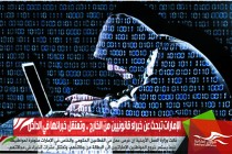 الإمارات تبحث عن خبراء قانونيين من الخارج .. وتعتقل خبرائها في الداخل