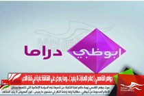 جواهر القاسمي ( إعلام الإمارات لا يفيد ) .. وما يعرض على الشاشة غاية في قلة الأدب