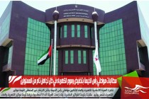 مطالبات مواطني رأس الخيمة بتخفيض رسوم الكهرباء في ظل تجاهل تام من المسئولين