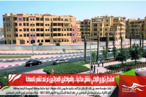 استبدال توزيع الأراضي بشقق سكنية .. والمواطنين الإماراتيين لم نعد نشعر بالسعادة