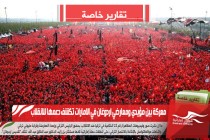 معركة بين مؤيدي ومعارضي اردوغان في الامارات تكشف دعمها للانقلاب