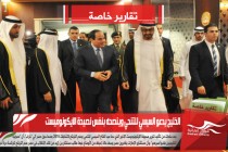 الخليج يدعو السيسي للتنحي وينصحه بنفس نصيحة الايكونوميست