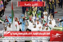 الامارات تشتري ميداليات الاولمبياد  .. 4 أجانب يشاركون باسمها في أولمبياد &quot;ريو&quot;