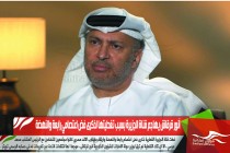 أنور قرقاش يهاجم قناة الجزيرة بسبب تغطيتها لذكرى فض اعتصامي رابعة والنهضة