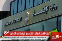 وزارة الاقتصاد الاماراتية .. ارتفاع سيطرأ على أسعار الخبز داخل الدولة