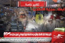 ذكري رابعة تطارد الامارات وقلق من محاكمتها دولياً لدورها في تمويل مجازر مصر