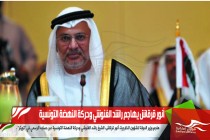 أنور قرقاش يهاجم راشد الغنوشي وحركة النهضة التونسية
