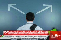 الشبكة العالمية للحقوق والتنمية الممولة من أبوظبي والمتهمة بغسيل الأموال تواجه (الإفلاس)
