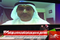 الناشط الحقوقي أحمد منصور يتعرض لأعمال انتقامية جراء دفاعه عن حقوق الإنسان