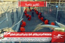 بعد استقبالها 15 سجينا من جوانتانامو .. الامارات خيار أمريكا الجديد لتعذيب المعتقلين؟
