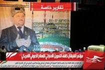 مؤتمر الشيشان كشف التمويل الاماراتي للإسلام الصوفي الامريكي
