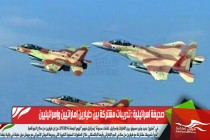 صحيفة اسرائيلية : تدريبات مشتركة بين طيارين إماراتيين وإسرائيليين