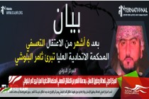 المركز الدولي للعدالة وحقوق الإنسان .. بعد ستة أشهر من الاعتقال التعسفي المحكمة الاتحادية العليا تبرئ ثامر البلوشي