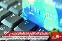 ملتقى مشترك للأمن الكتروني تنظمه أمريكا وتستضيفه دبي
