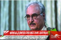 صحيفة كندية .. الإمارات تنتهك قرارات حظر السلاح إلى ليبيا ودارفور