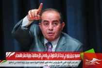 محمود جبريل يزور دبي لبحث آخر التطورات في بلاده في ظل مطالبات دولية لحفتر بالانسحاب
