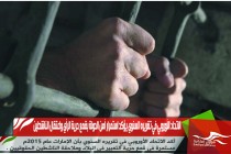 الاتحاد الأوروبي في تقريره السنوي يؤكد استمرار أمن الدولة بقمع حرية الرأي واعتقال الناشطين