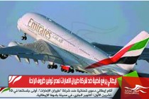 ايطالي يرفع قضية ضد شركة طيران الامارات لعدم توفير ظروف الراحة