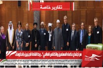 سر اجتماع حكماء المسلمين والكنائس العالمي" .. ربط القادة الدينيين بالحكومات