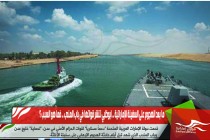 ما بعد الهجوم على السفينة الإماراتية .. ابوظبي تنشر قواتها في باب المندب .. فما هو السبب ؟