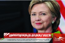 موقع " ويكيليكس " على لسان هيلاري كلينتون .. ابوظبي ستطور أسلحة نووية إذا امتلكها السعوديون