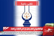 فوز الإسلاميين في المغرب يعمق جراح داعمي الانقلابات في الامارات