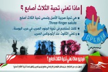 فيديو: ماذا تعني تحية الثلاث أصابع ؟