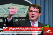 محمد بن زايد يبحث مع وزير الدفاع الأمريكي سبل مكافحة الإرهاب وتطوير التعاون
