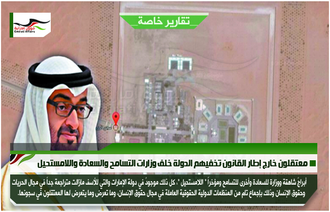 معتقلون خارج إطار القانون تخفيهم الدولة خلف وزارات التسامح والسعادة واللامستحيل