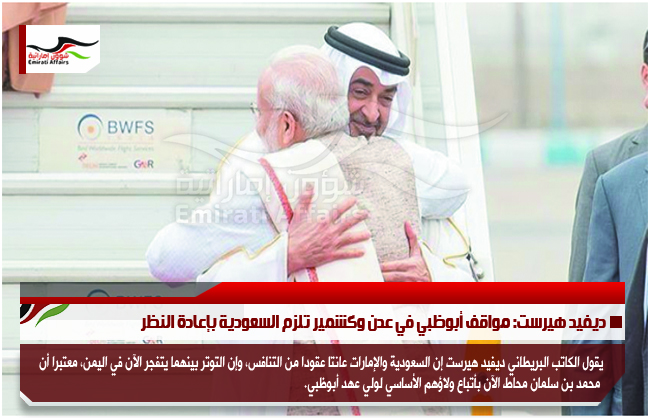 ديفيد هيرست: مواقف أبوظبي في عدن وكشمير تلزم السعودية بإعادة النظر