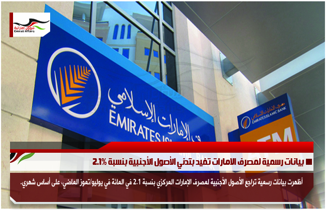 بيانات رسمية لمصرف الامارات تفيد بتدني الأصول الأجنبية بنسبة 2.1%
