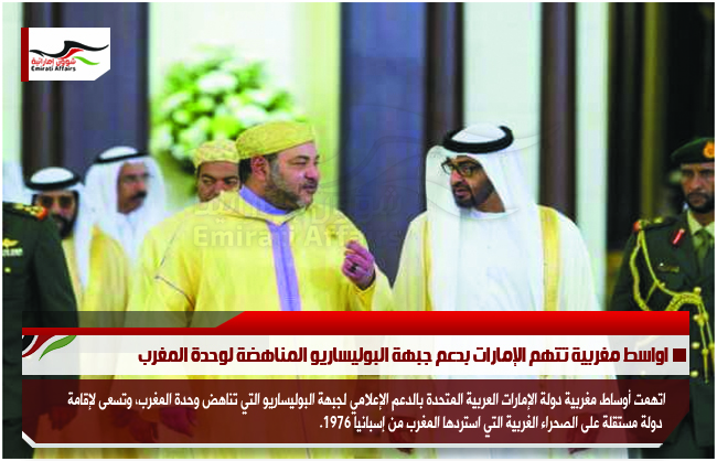 اواسط مغربية تتهم الإمارات بدعم جبهة البوليساريو المناهضة لوحدة المغرب