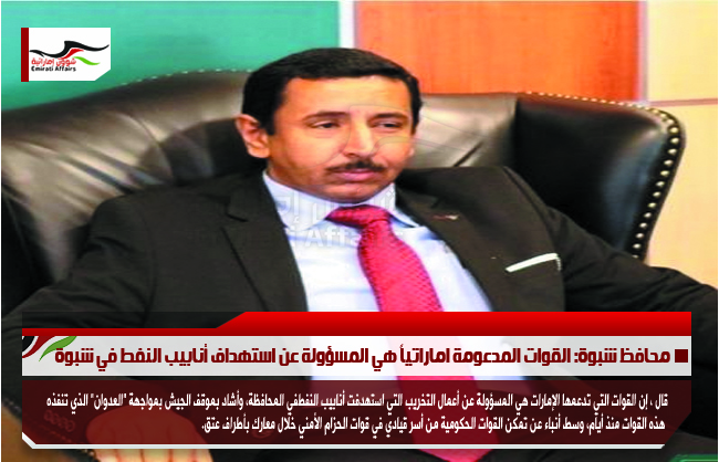محافظ شبوة: القوات المدعومة اماراتياً هي المسؤولة عن استهداف أنابيب النفط في شبوة