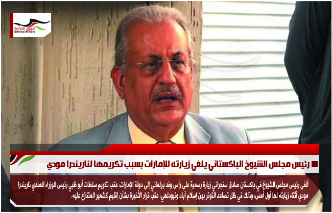 رئيس مجلس الشيوخ الباكستاني يلغي زيارته للإمارات بسبب تكريمها لناريندرا مودي