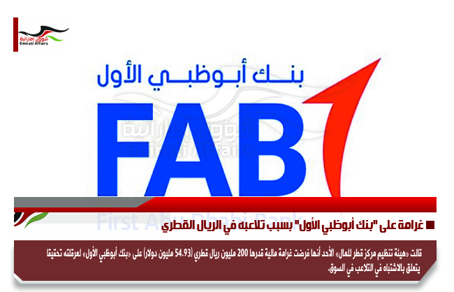 غرامة على "بنك أبوظبي الأول" بسبب تلاعبه في الريال القطري