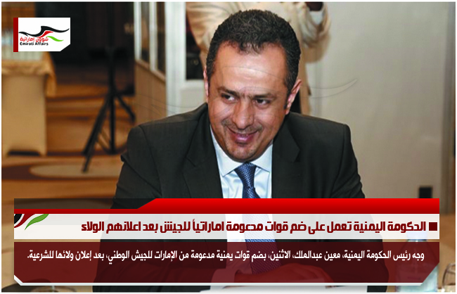 الحكومة اليمنية تعمل على ضم قوات مدعومة اماراتياً للجيش بعد اعلانهم الولاء