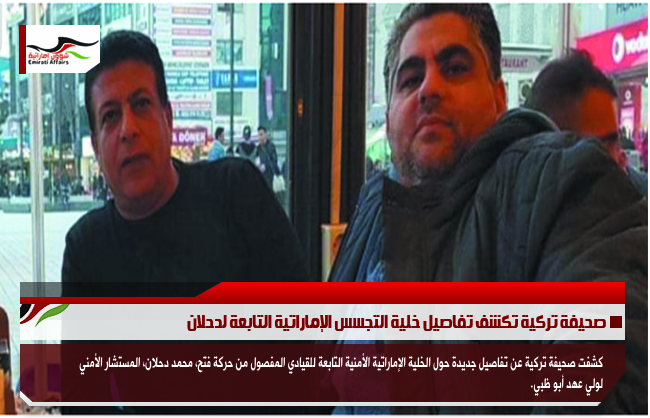 صحيفة تركية تكشف تفاصيل خلية التجسس الإماراتية التابعة لدحلان