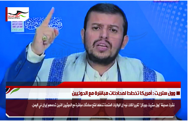 وول ستريت : أمريكا تخطط لمحادثات مباشرة مع الحوثيين