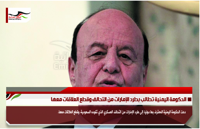 الحكومة اليمنية تطالب بطرد الإمارات من التحالف وقطع العلاقات معها