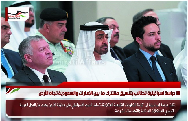 دراسة اسرائيلية تطالب بتنسيق مشترك ما بين الإمارات والسعودية تجاه الأردن