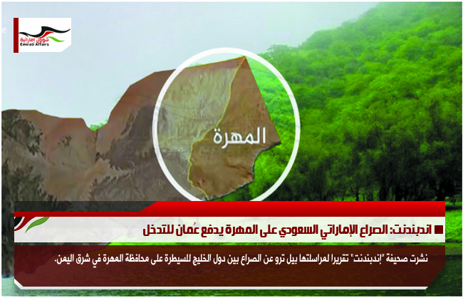 اندبندنت: الصراع الإماراتي السعودي على المهرة يدفع عُمان للتدخل